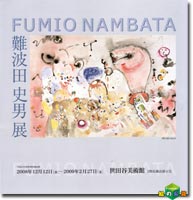 難波田史男展2008-2009