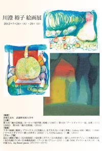 川澄裕子絵画展「フメツノアイ？」